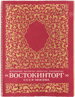 Всесоюзное экспортно-импортное объединение «Востокинторг». СССР, Москва. [Каталог]. [М., 1950-е].